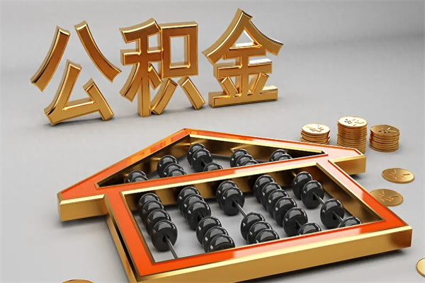 重庆5万公积金找中介能拿多少（五万住房公积金）