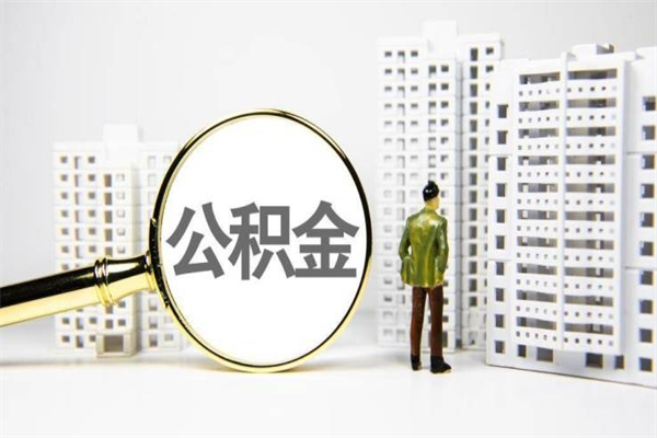 重庆离职不满6个月，怎样提取公积金（公积金离职未满6个月怎么提）