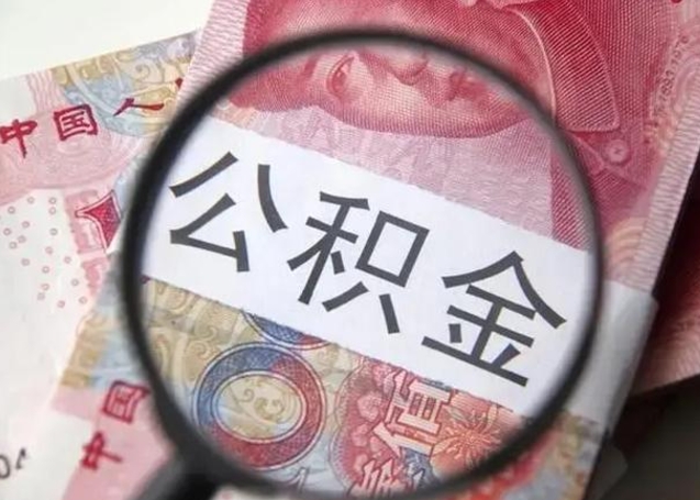 重庆公积金剩下500元怎么提取（公积金剩五百取不了）