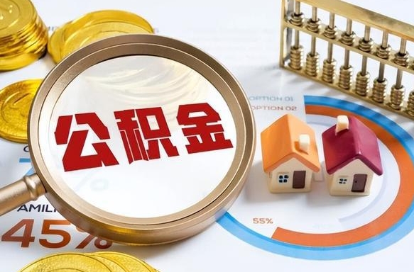 重庆公积金能直接取现金吗（公积金可以直接取现金吗）